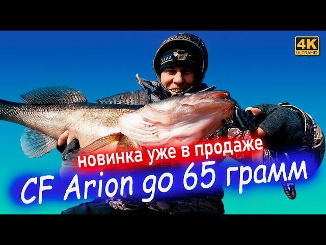 Дождались! CF ARION 832EHT. Обзор после полугода ловли