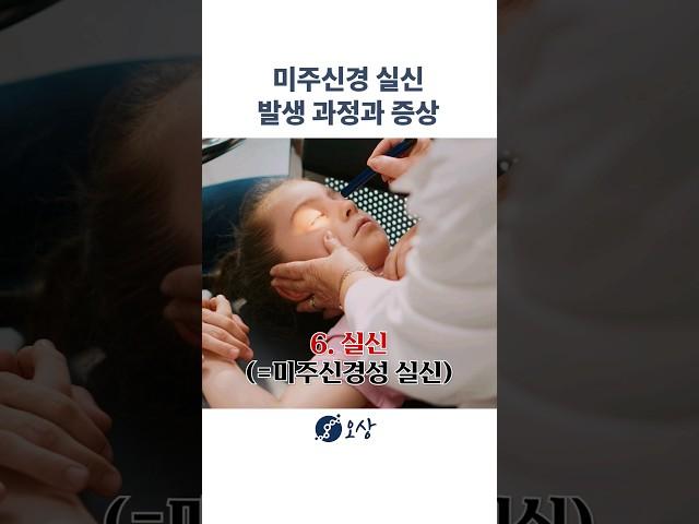 미주신경성 실신의 발생 과정과 증상들 #shorts