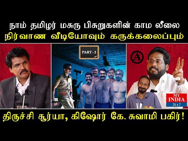 நாம் தமிழர் மசுரு பிசுறுகளின் காம லீலை! நிர்வாண வீடியோவும் கருக்கலைப்பும்! | Mukthar | MY INDIA 24x7