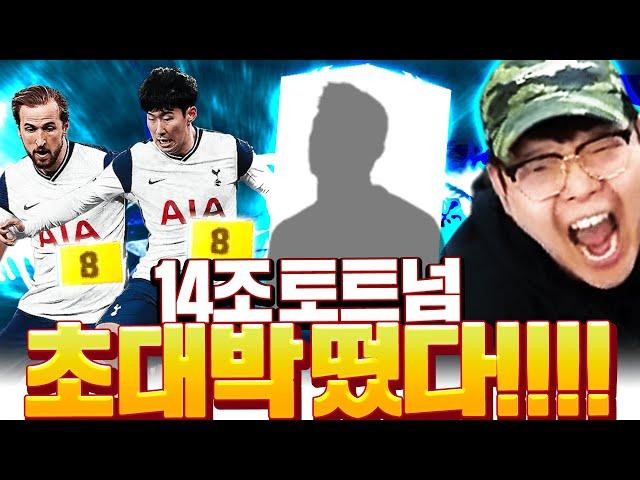 14조 토트넘 올금카 스쿼드에서 드디어 해냈다!! 초대박 튀어 나옴;;