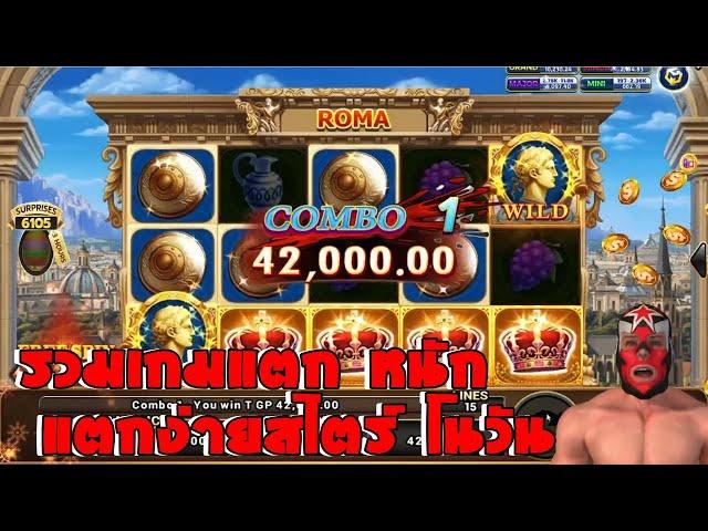 รวมเกมแตกง่าย Roma Slot Joker slotxo Trick Jackpot สล็อตโจ๊กเกอร์  สล็อตโรม่า วันที่ 01/09/2024