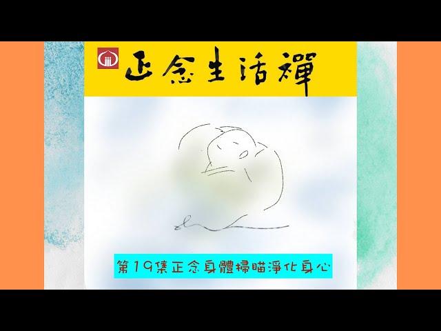 香光正念生活禪19--正念身體掃瞄淨化身心