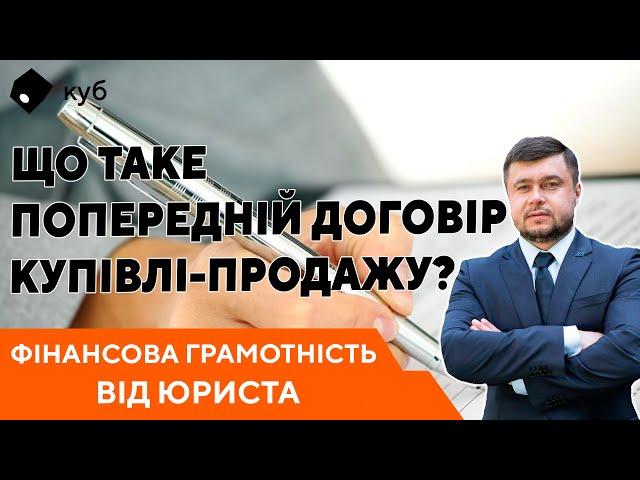 Інвестиції в нерухомість: Що таке попередній договір купівлі-продажу?