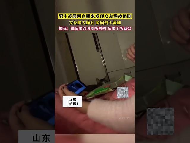 男生淩晨兩點醒來發現女友熬夜追劇，女友瞬間倒頭就睡，男子：當我傻啊