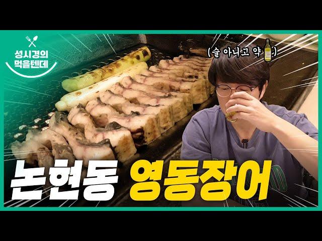 [sub] 성시경의 먹을텐데 l 논현동 영동장어