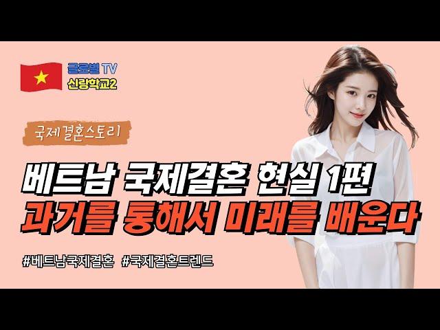 베트남 국제결혼의 현실 1편, 과거를 통해서 미래를 배운다!