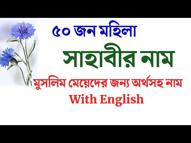 কন্যা শিশুদের জন্য মহিলা সাহাবীর ৫০ টি অর্থসহ নাম | মহিলা সাহাবীদের নামের তালিকা অর্থসহ