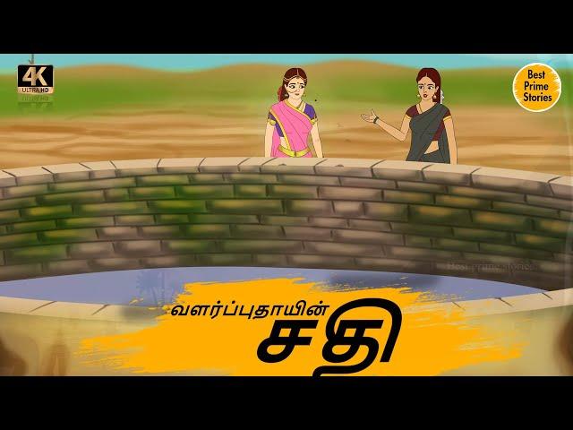 வளர்ப்புதாயின் சதி - Tamil Moral Stories - 4k Tamil kadhaigal - Best prime stories