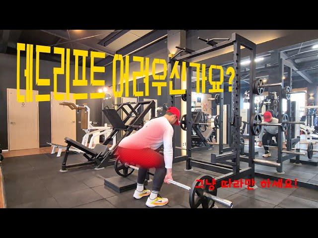 데드리프트 아직도 어려우신가요?