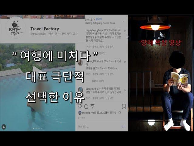 '여행에 미치다' 사건 3분 요약! | 조준기 대표 사망 사건