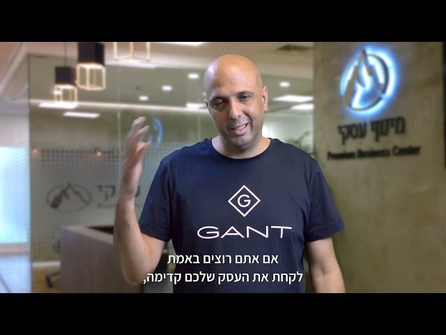 המלצה על יועץ עסקי לעסקים קטנים - אשר ממליץ על ייעוץ עסקי עם עמית אופיר בחברת מינוף עסקי