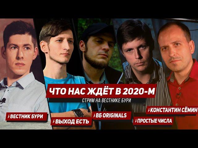ЧТО НАС ЖДЁТ В 2020-М? Вестник Бури, Выход Есть, ВБ Originals, Простые числа, Константин Сёмин/Стрим