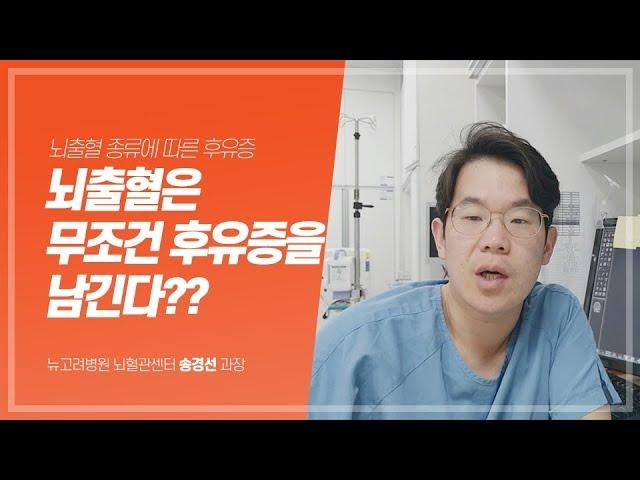 뇌출혈은 무조건 후유증을 남긴다? 뇌출혈 종류에 따른 후유증