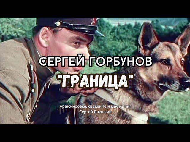 Сергей Горбунов - Граница
