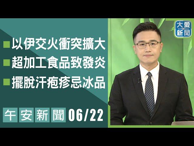 午安新聞 2025.06.22｜大愛新聞   @DaaiWorldNews