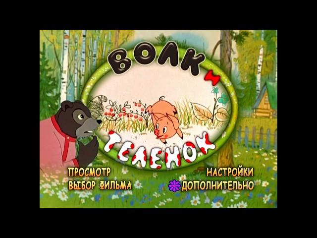 DVD - меню : Волк и телёнок