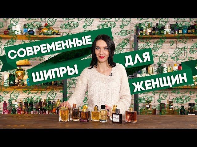 ШИПРОВЫЕ АРОМАТЫ ДЛЯ ЖЕНЩИН  ПОДБОРКА ШИПРОВЫХ ДУХОВ