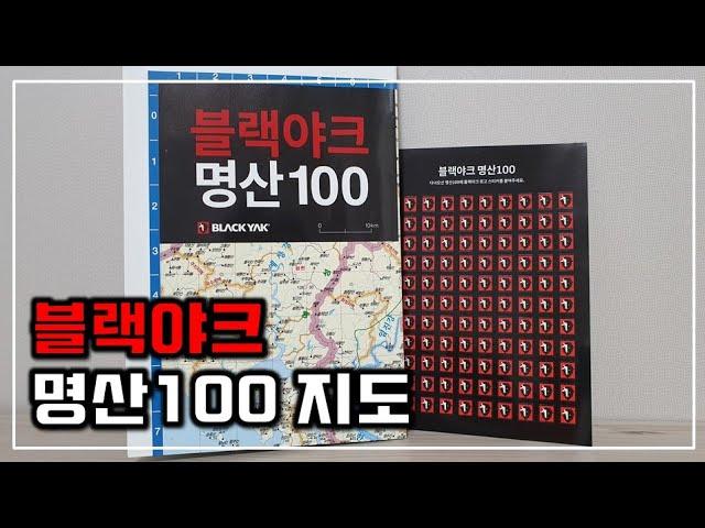 블랙야크 명산100 지도