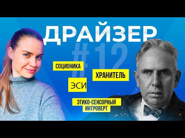 Соционика психотип Драйзер | Хранитель | ЭСИ | Анна Кучина