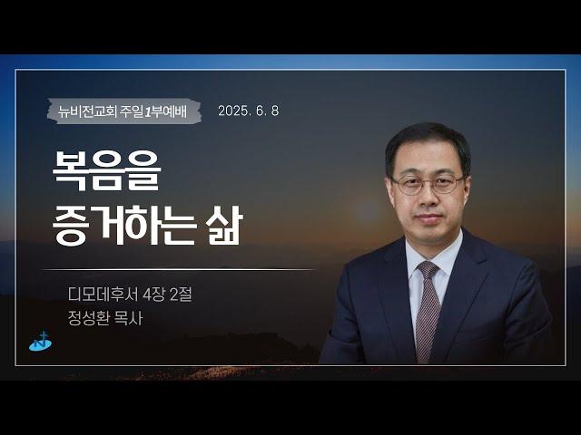의정부 뉴비전교회ㅣ주일1부예배ㅣ"복음을 증거하는 삶 " - 정성환목사ㅣ2025.06.08