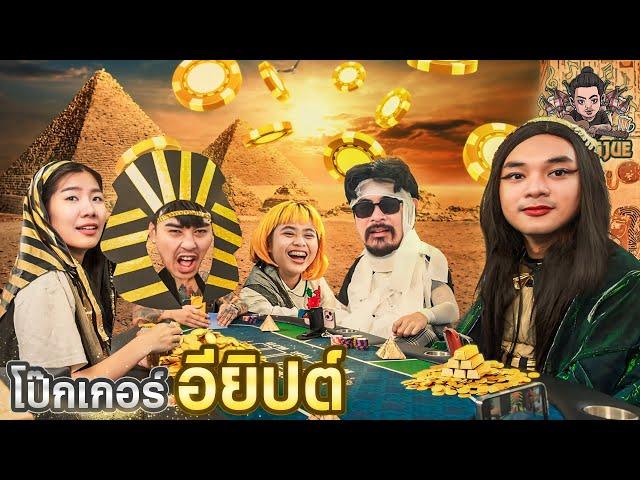 คองจูโป๊ก EP.7 : บอร์ดเกมโป๊กเกอร์อียิปต์ x อาร์มโอฮาน่า x หมูยอ x แอวแซง