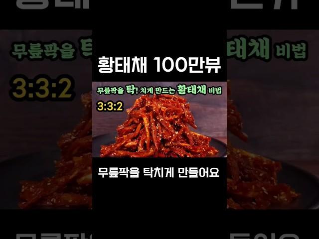 100만뷰 재현 황태채무침