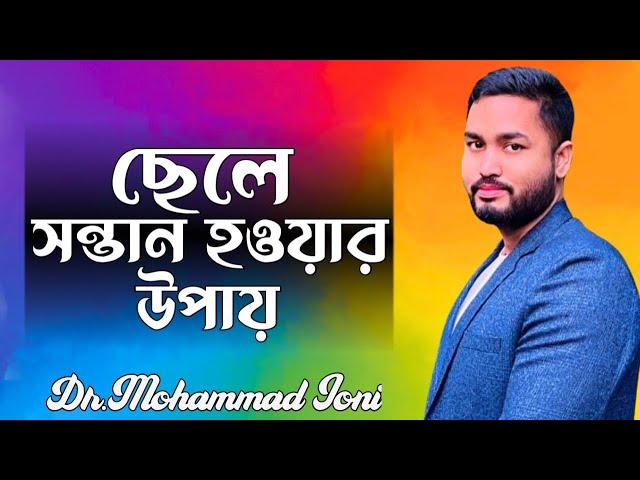 ছেলে সন্তান নেওয়ার উপায় || Male baby