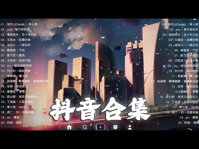 《抖音热歌2023》一月热门歌曲最火最热门洗脑抖音歌曲️抖音50首必听新歌2023年中国抖音歌曲排名然️Hot Tiktok Songs 2023 January