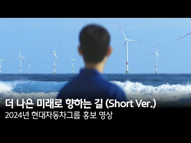 더 나은 미래로 향하는 길 | 2024년 현대자동차그룹 홍보 영상 | Short Ver.