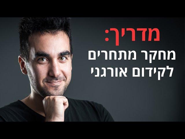 מחקר מתחרים: איך עושים ניתוח מתחרים לקידום אתרים (SEO) ושיווק באינטרנט