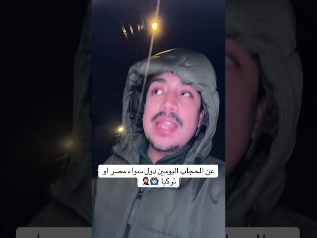 ده رأيي الشخصي في التعامل مع الحجاب، و كل واحدة حرة اكيد  #اكسبلور #اكسبلورهاشتاقات #ترند #الحجاب