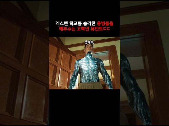 겁도없이 엑스맨 학교를 습격하면 벌어지는 일 #마블 #엑스맨 #울버린