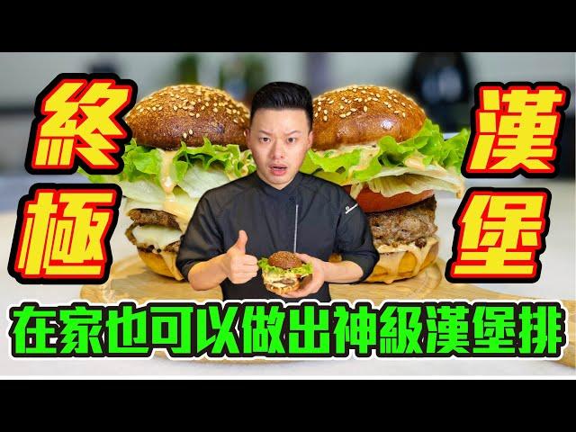 超越In-N-Out的漢堡，在家就可吃到｜Not just another burger, all tips reveal (Eng sub)