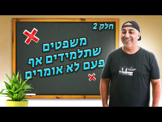 משפטים שתלמידים אף פעם לא אומרים! חלק 2