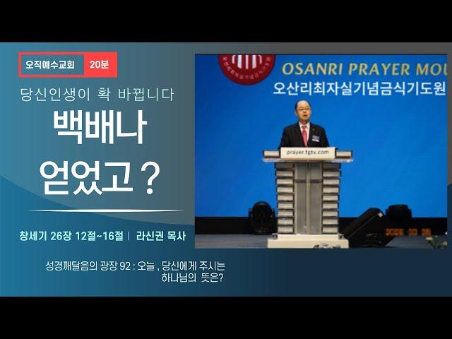 여호와께서 복을 주시므로.. :성경깨달음의 광장92 :당신 인생이 확 바뀝니다! 창26장 12절~16절. 오직예수교회 라신권목사. 창세기92번째