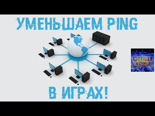 Как понизить ПИНГ?  Уменьшаем пинг в играх!