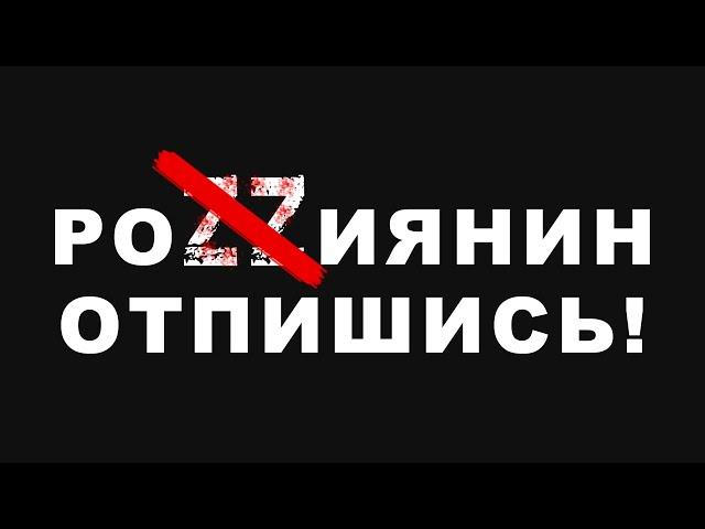 Z-БАНУТЫЙ РОZZИЯНИН ОТПИШИСЬ ОТ КАНАЛА НАХЕР! РУСОФОБСКОЕ ВИДЕО от SURVAGER.