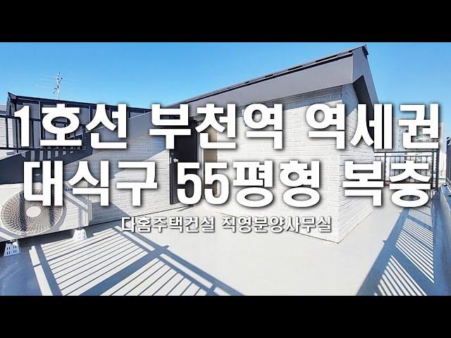 [부천복층빌라] 1호선 부천역 역세권 대식구 55평형 복층 + 왕테라스 관심매물 [심곡본동복층빌라] 다홈주택건설 무료상담 1566-5136