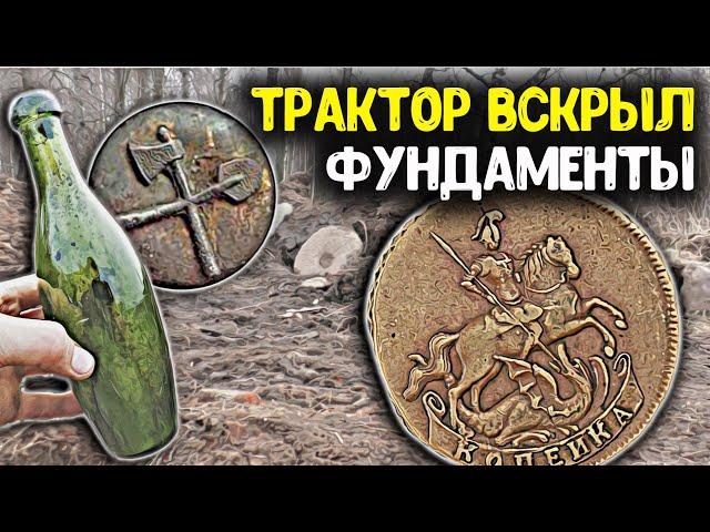 Вскрыли трактором фундаменты, обнаружили дорогие находки! Поиск монет металлоискателем, коп старины!