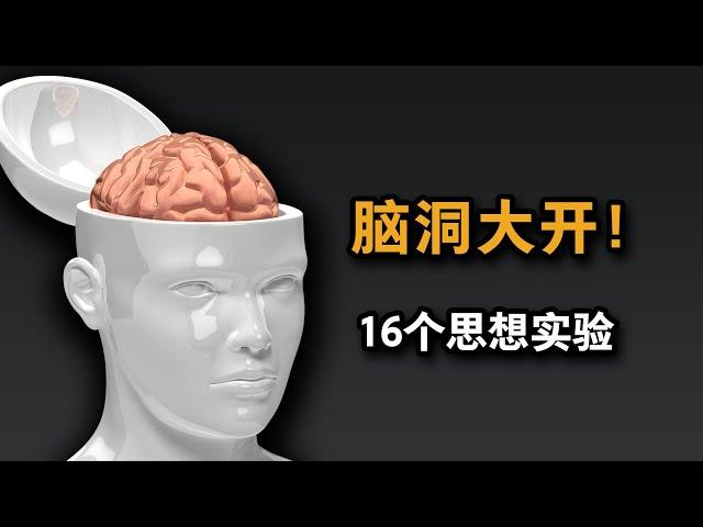 脑洞大开！一口气看完16个哲学思想实验！