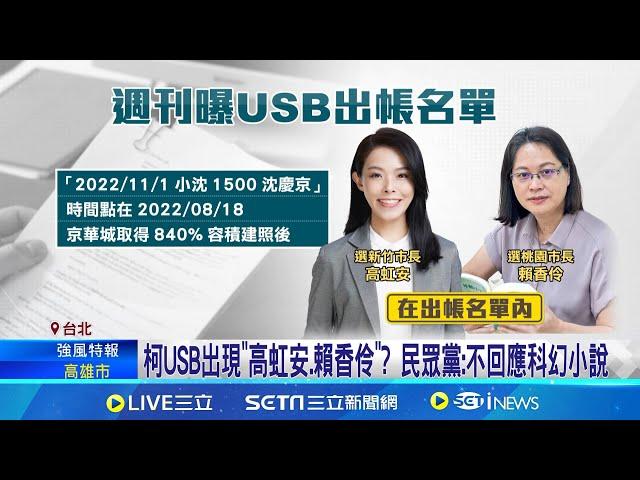 柯USB出現"高虹安.賴香伶"? 民眾黨:不回應科幻小說 與京案有關? 週刊爆高虹安.賴香伶皆在USB出帳名單│記者 楊凱安 黃政杰│【新聞一把抓】20241001│三立新聞台