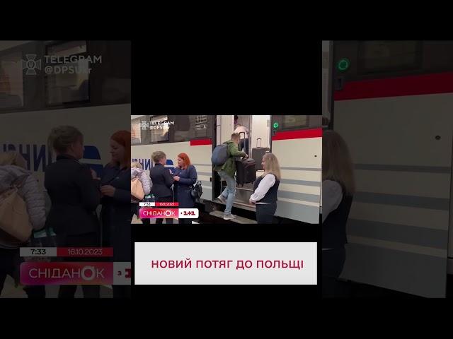  Доїдуть усі! "Укрзалізниця" запустила новий потяг Львів - Варшава!