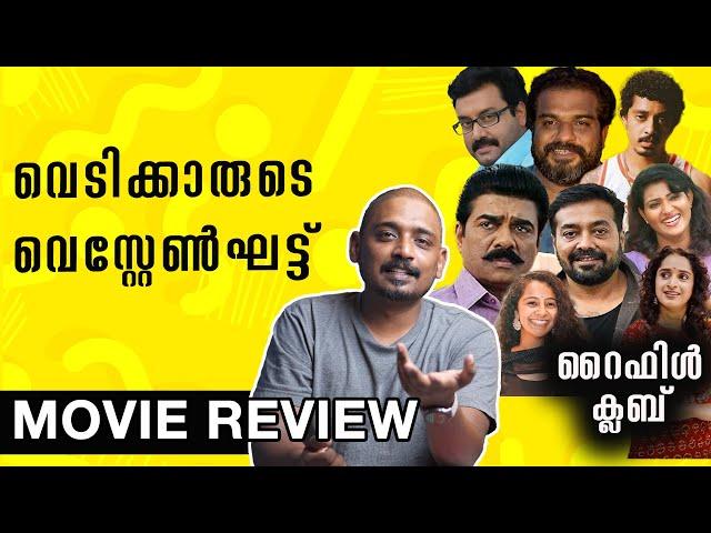 വെടിക്കാരുടെ വെസ്റ്റേൺഘട്ട് | Rifle Club Malayalam Movie Review | Unni Vlogs Cinephile