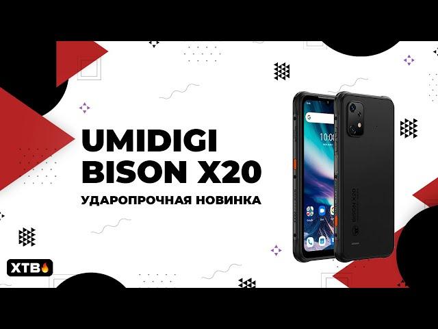  UMIDIGI Bison X20 - Новый Защищенный Смартфон!