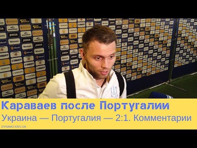 Александр Караваев — о победе над Португалией и выходе на Евро-2020