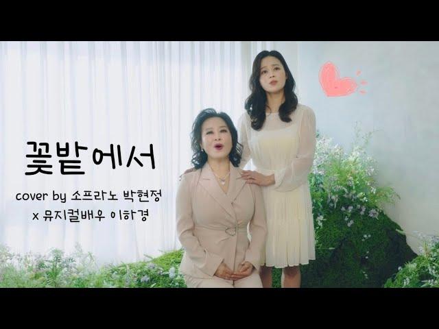 [모녀듀엣] 꽃밭에서 cover by 소프라노 박현정 x 뮤지컬배우 이하경