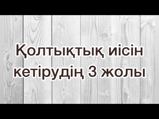 Қолтықтың иісін кетірудің 3 жолы. 5 минутта жағымсыз иістен құтылу. Колтыктын исин кетиру.