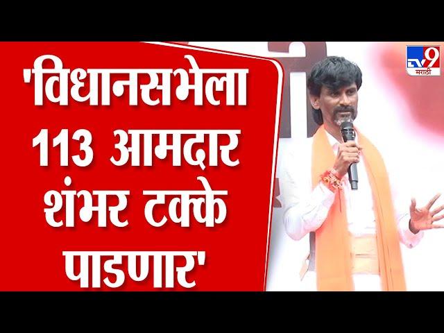 Manoj Jarange Patil | Dhananjay Munde, महाजनांसह विधानसभेला 113 आमदार शंभर टक्के पाडणार | tv9