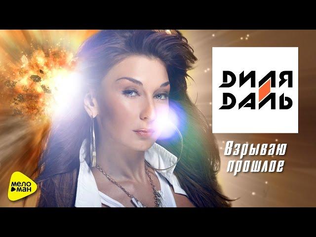 Dilya Dal - I'm blowing up the past (Official Video 2017)