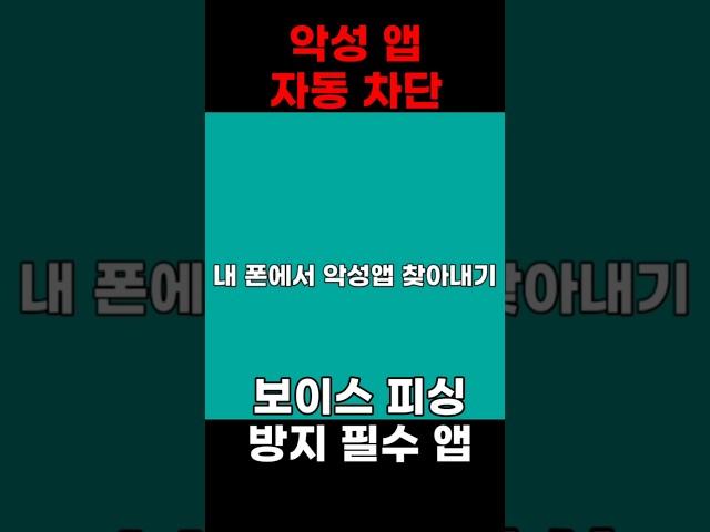 지금 당장 설정하셔야 합니다! #smartphone #스마트폰활용 #꿀팁 #시티즌코난 #악성앱차단